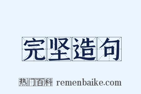 完坚造句是什么意思的图片